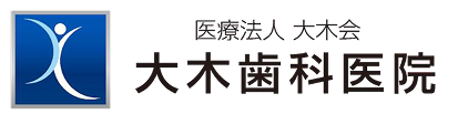 大木歯科医院