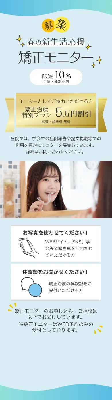 募集矯正モニター