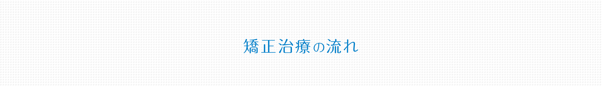 矯正治療の流れ