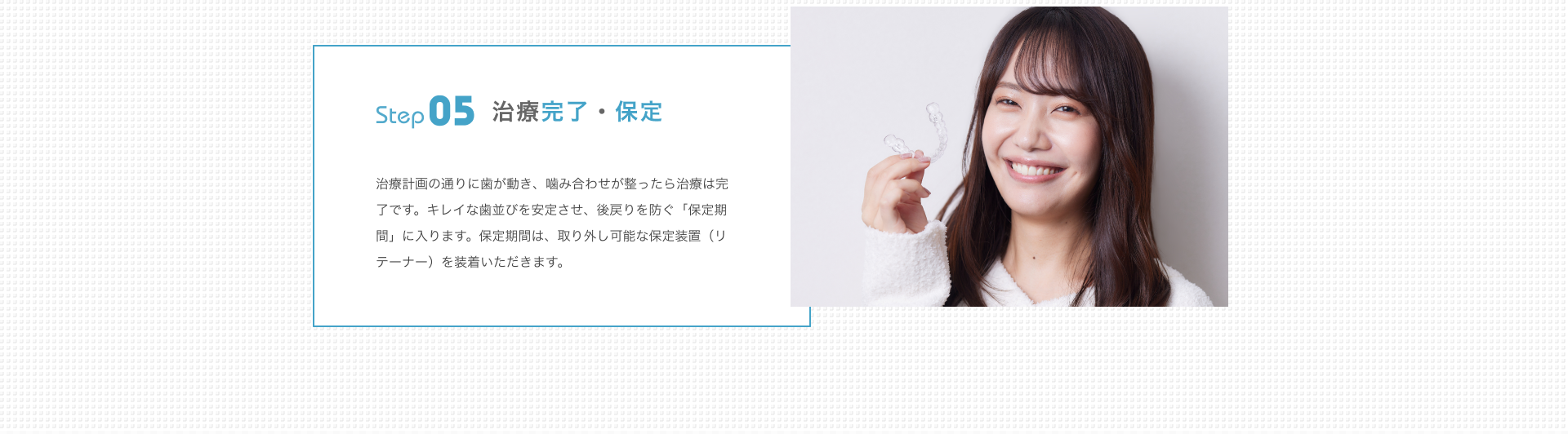 治療完了・保定