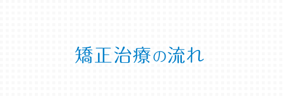 矯正治療の流れ